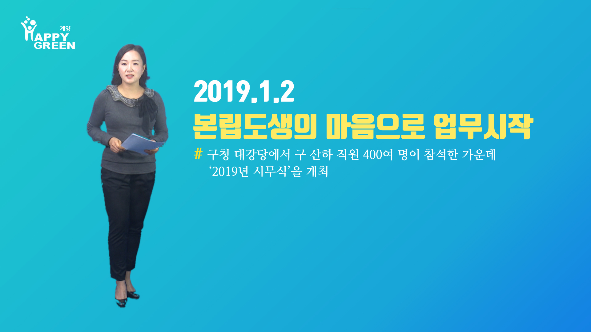 2019 1월 2주 구정뉴스